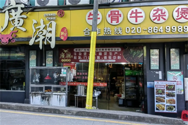 广潮牛骨牛杂煲