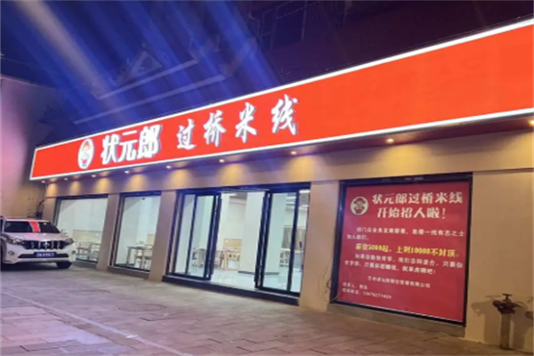 状元郎过桥米线煲仔饭