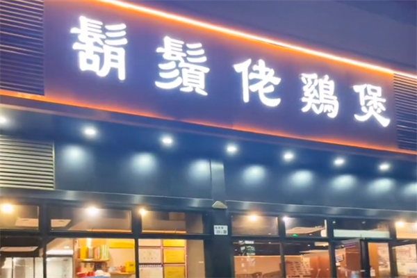 胡须佬鸡煲 胡须佬鸡煲