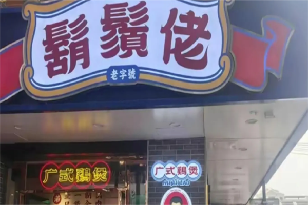 胡须佬鸡煲 胡须佬鸡煲