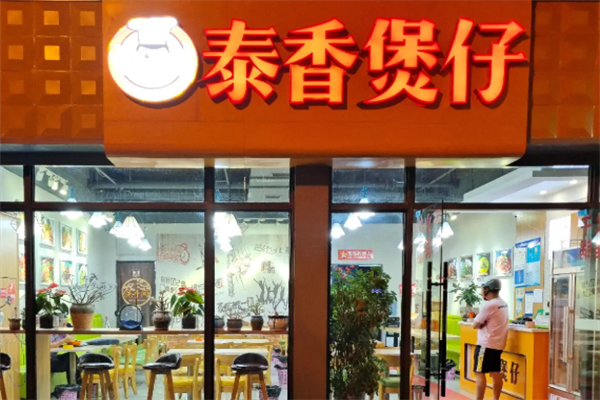 泰香煲仔饭