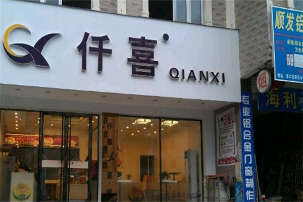 仟喜蛋糕店
