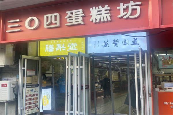 304蛋糕房 304蛋糕房