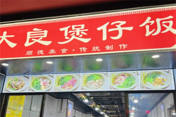 大良煲仔饭