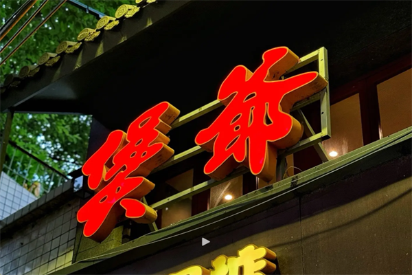 煲爷煲仔饭 煲爷煲仔饭