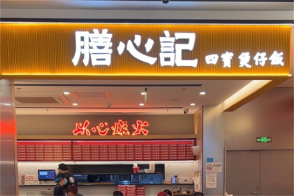 膳心记明火四宝煲仔饭