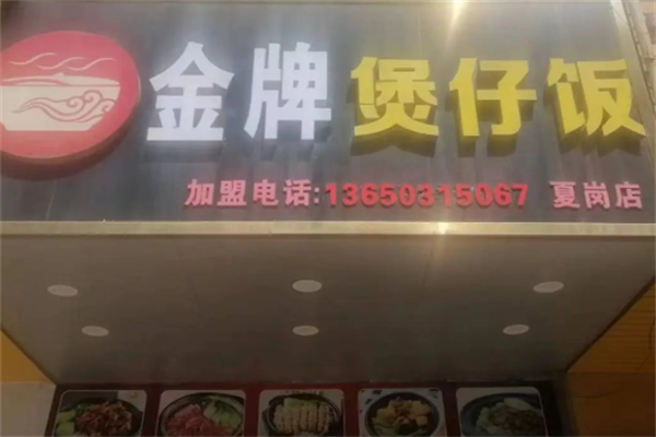 达人金牌煲仔饭