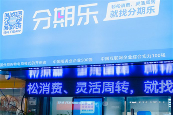 分期乐