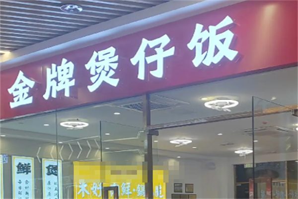 达人金牌煲仔饭