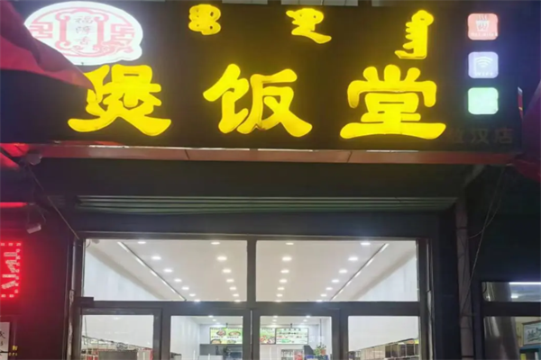 福淳香煲饭堂
