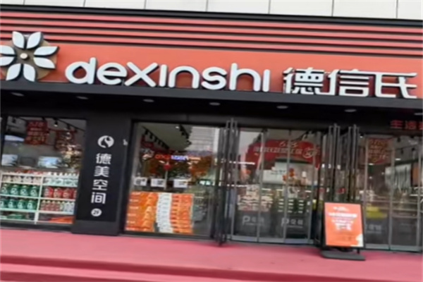 德信氏洗化店 德信氏洗化店