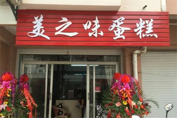 广安美之味蛋糕店 广安美之味蛋糕店