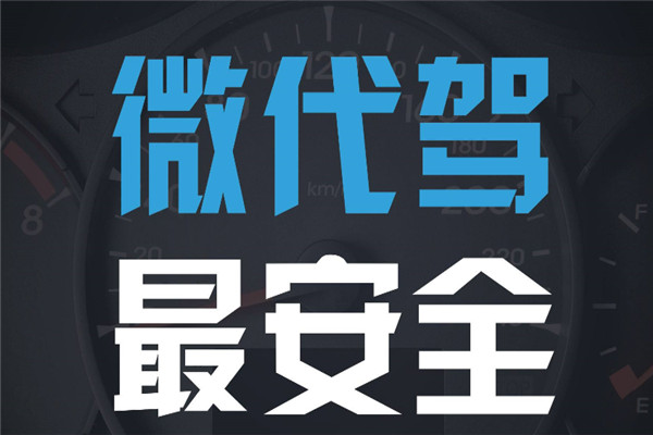 微代驾加盟 微代驾加盟