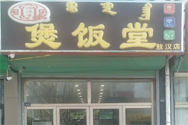 福淳香煲饭堂