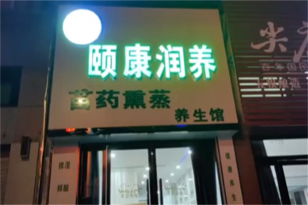 颐康润养 颐康润养