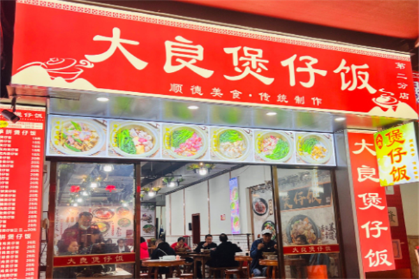 大良煲仔饭