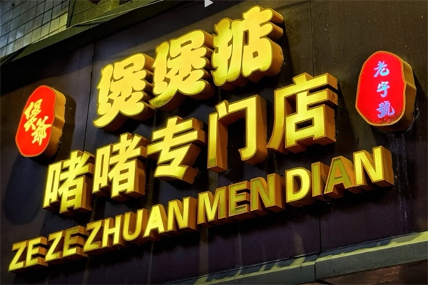 煲爷煲仔饭 煲爷煲仔饭