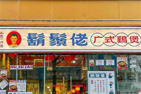 胡须佬鸡煲 胡须佬鸡煲