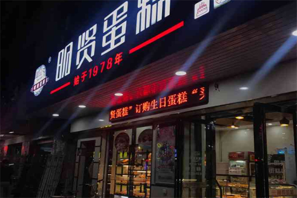 明贤蛋糕