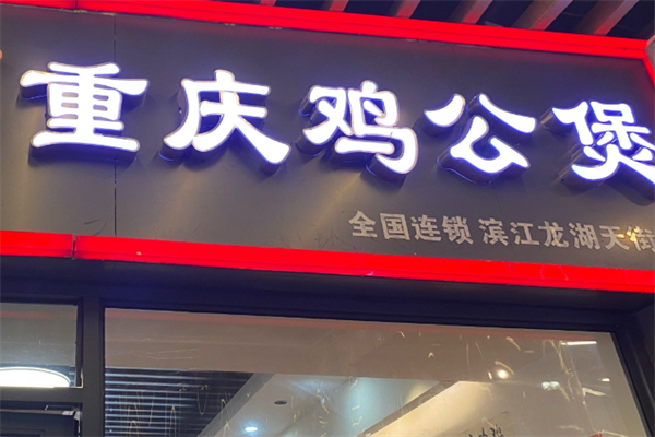 煲千福重庆鸡公煲 煲千福重庆鸡公煲