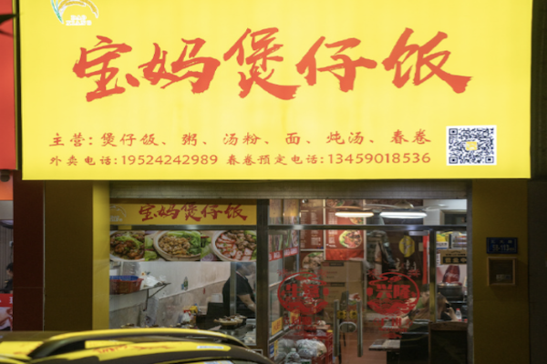 宝妈煲仔饭