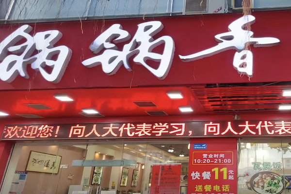 锅锅香煲仔饭