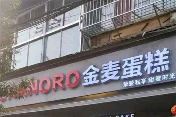 金麦蛋糕 金麦蛋糕