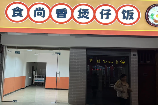 食尚香煲仔饭 食尚香煲仔饭