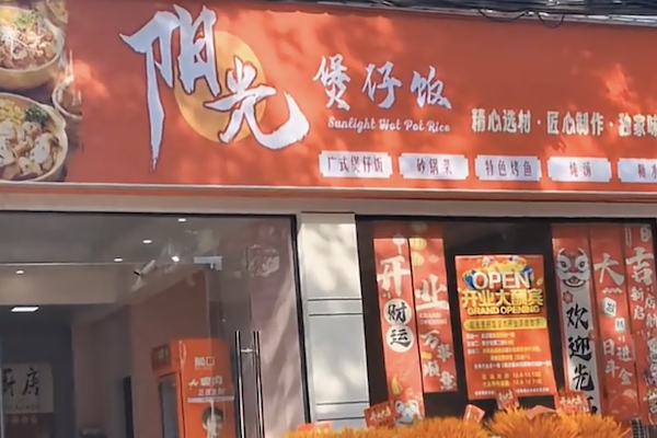阳光煲仔饭