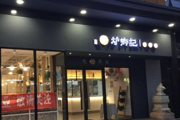 炉乡记煲仔饭