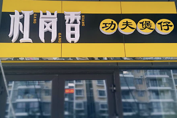 杠岗香功夫煲仔饭 杠岗香功夫煲仔饭