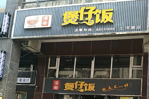 漫客煲仔饭