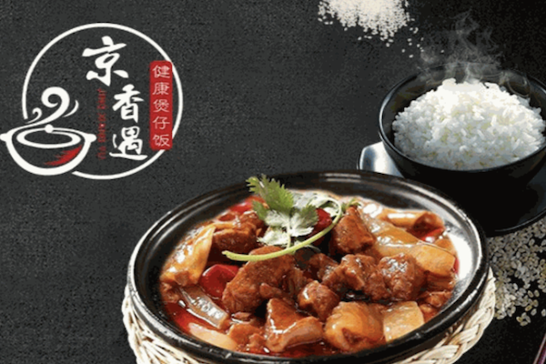 京香遇健康煲仔饭
