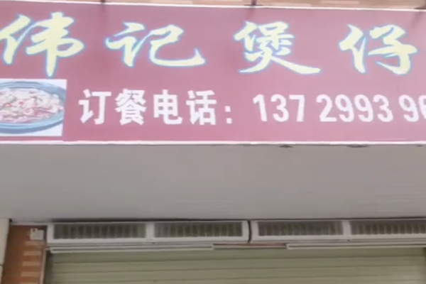 伟记煲仔饭