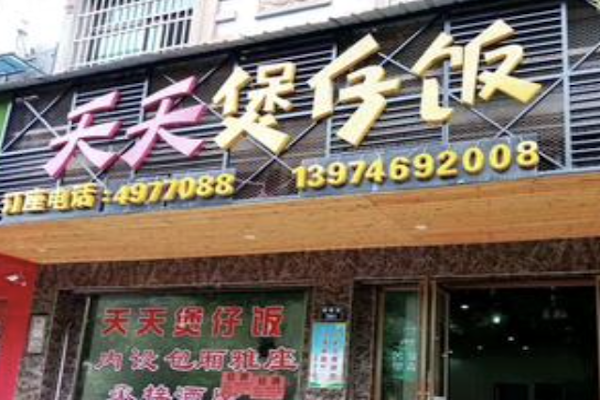 天天煲仔饭