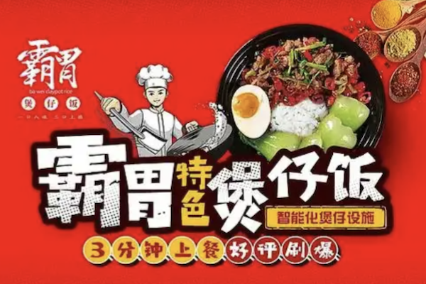 霸胃煲仔饭 霸胃煲仔饭