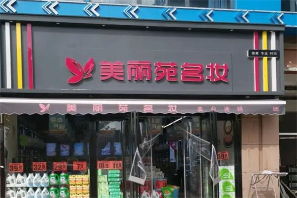 美丽苑名妆 美丽苑名妆
