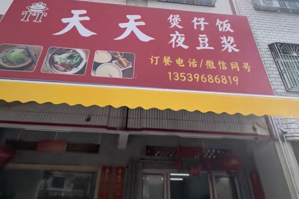 天天煲仔饭