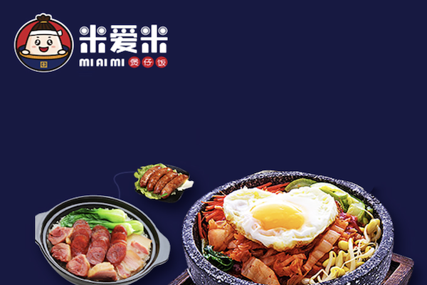 米爱米煲仔饭