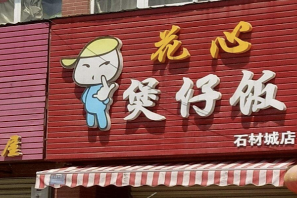 花心煲仔饭 花心煲仔饭
