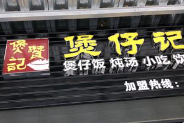 煲赞记煲仔饭