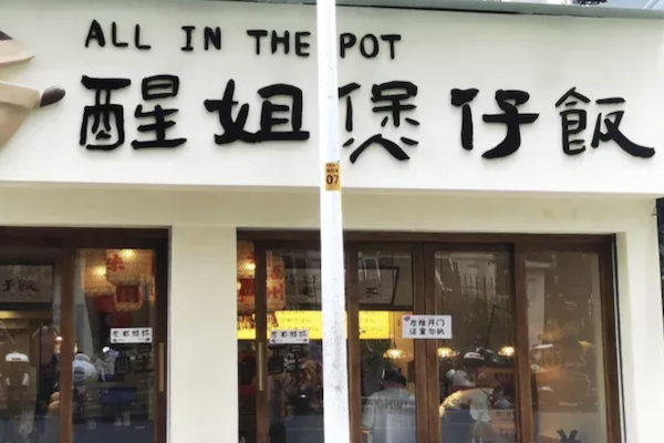 醒姐煲仔饭 醒姐煲仔饭