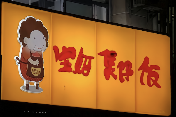 宝妈煲仔饭