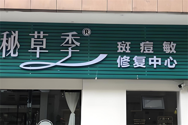 秘草季