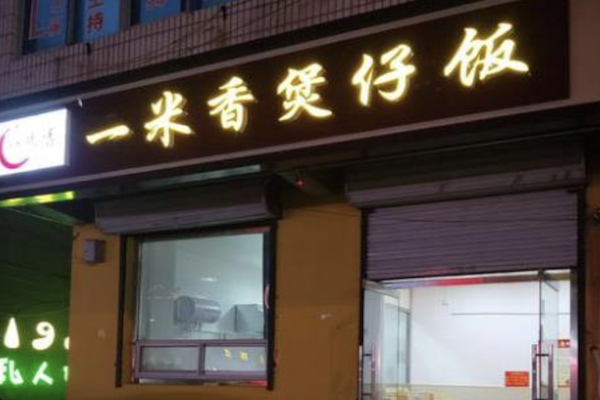 一米香煲仔饭 一米香煲仔饭