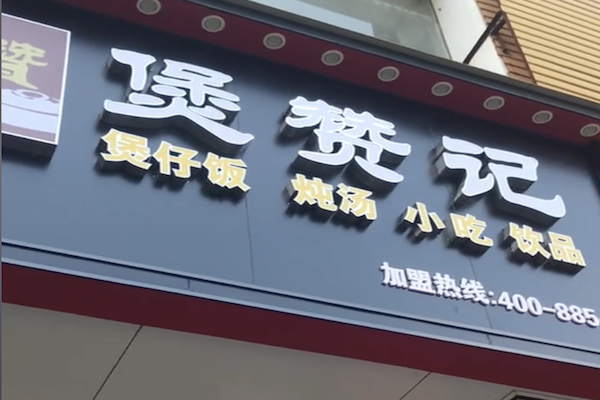 煲赞记煲仔饭