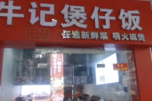 牛记煲仔饭 牛记煲仔饭