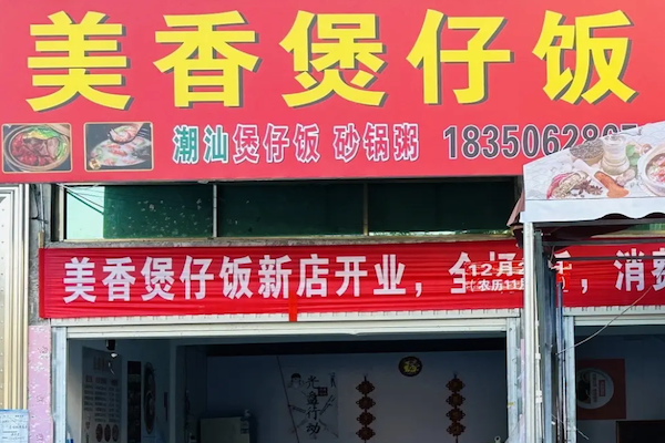 美香煲仔饭