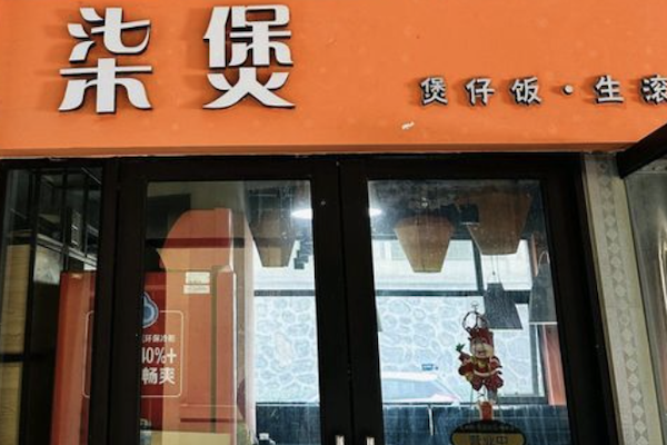 柒煲煲仔饭