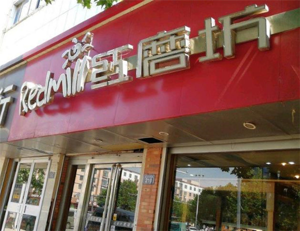 红磨坊蛋糕店